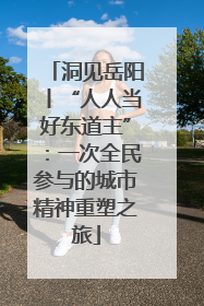 洞见岳阳丨“人人当好东道主”：一次全民参与的城市精神重塑之旅