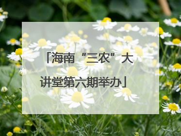 海南“三农”大讲堂第六期举办
