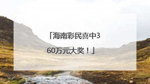 海南彩民喜中360万元大奖！