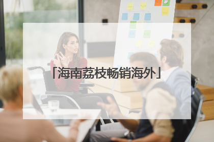 海南荔枝畅销海外