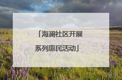 海澜社区开展系列惠民活动