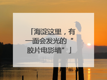 海淀这里，有一面会发光的“胶片电影墙”