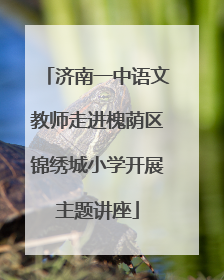 济南一中语文教师走进槐荫区锦绣城小学开展主题讲座