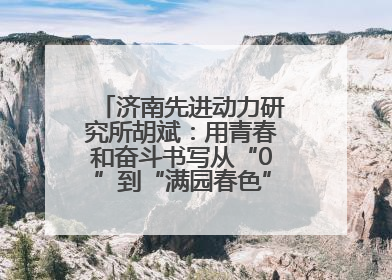 济南先进动力研究所胡斌：用青春和奋斗书写从“0”到“满园春色”的科研故事