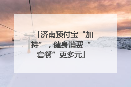 济南预付宝“加持”，健身消费“套餐”更多元