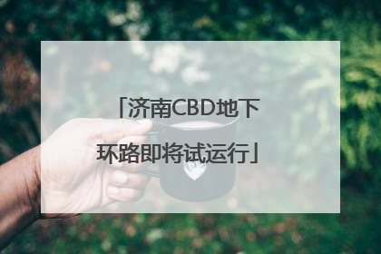 济南CBD地下环路即将试运行