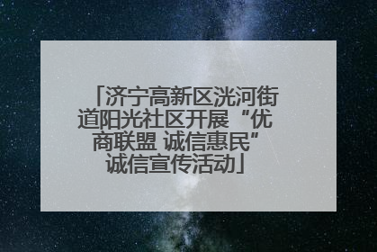 济宁高新区洸河街道阳光社区开展“优商联盟 诚信惠民”诚信宣传活动