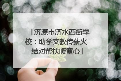济源市济水西街学校：助学支教传薪火 结对帮扶暖童心