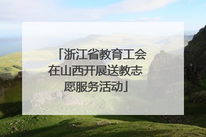 浙江省教育工会在山西开展送教志愿服务活动