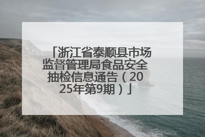 浙江省泰顺县市场监督管理局食品安全抽检信息通告（2025年第9期）