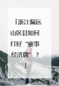 浙江偏远山区县如何打好“赛事经济牌”？