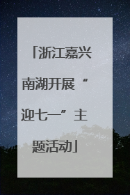 浙江嘉兴南湖开展“迎七一”主题活动