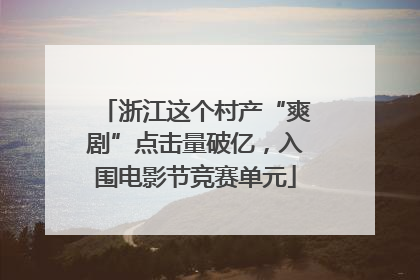 浙江这个村产“爽剧”点击量破亿，入围电影节竞赛单元