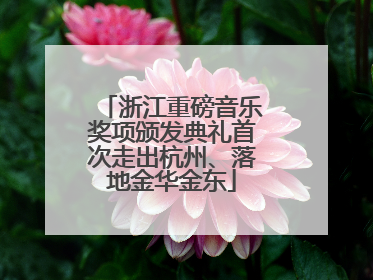 浙江重磅音乐奖项颁发典礼首次走出杭州、落地金华金东