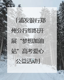 浦发银行郑州分行组织开展“梦想加油站”高考爱心公益活动