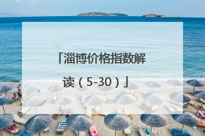 淄博价格指数解读（5-30）