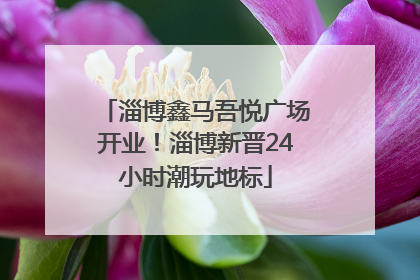 淄博鑫马吾悦广场开业！淄博新晋24小时潮玩地标
