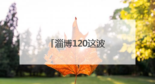 淄博120这波远程救援，央视都忍不住夸！