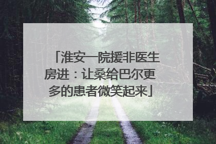 淮安一院援非医生房进：让桑给巴尔更多的患者微笑起来