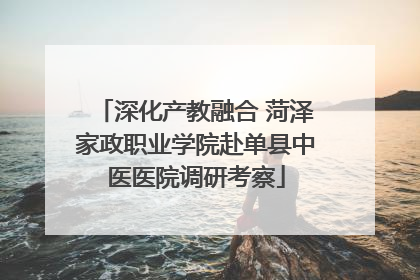 深化产教融合 菏泽家政职业学院赴单县中医医院调研考察