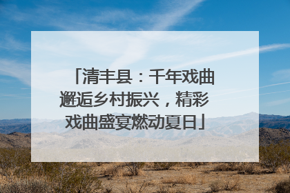 清丰县：千年戏曲邂逅乡村振兴，精彩戏曲盛宴燃动夏日