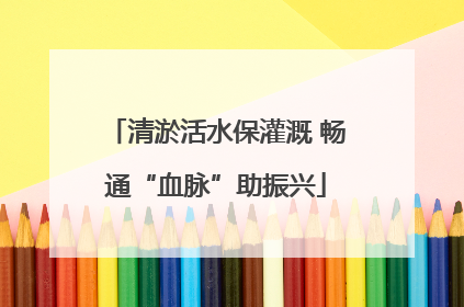 清淤活水保灌溉 畅通“血脉”助振兴