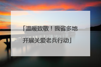 温暖致敬！我省多地开展关爱老兵行动