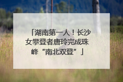 湖南第一人！长沙女攀登者唐玲完成珠峰“南北双登”