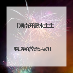 湖南开展水生生物增殖放流活动