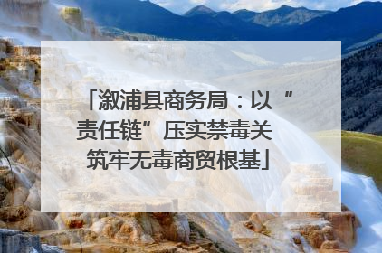 溆浦县商务局：以“责任链”压实禁毒关 筑牢无毒商贸根基