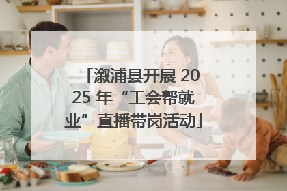 溆浦县开展 2025 年“工会帮就业”直播带岗活动