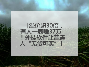 溢价超30倍，有人一周赚37万！外挂软件让普通人“无货可买”