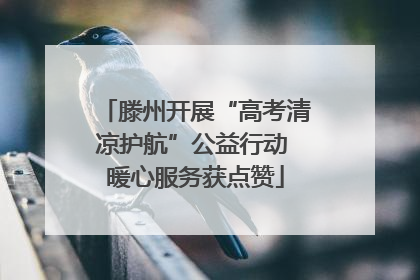 滕州开展“高考清凉护航”公益行动 暖心服务获点赞