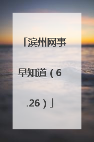 滨州网事早知道（6.26）