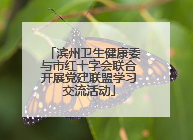 滨州卫生健康委与市红十字会联合开展党建联盟学习交流活动