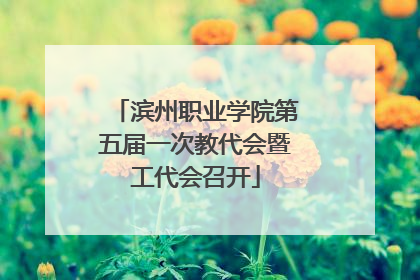 滨州职业学院第五届一次教代会暨工代会召开