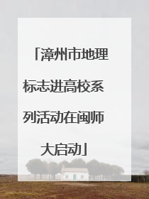 漳州市地理标志进高校系列活动在闽师大启动