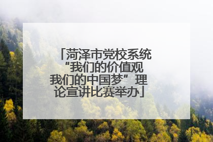 菏泽市党校系统“我们的价值观 我们的中国梦”理论宣讲比赛举办
