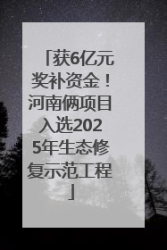 获6亿元奖补资金！河南俩项目入选2025年生态修复示范工程
