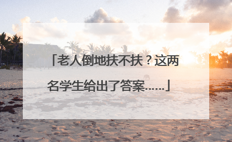 老人倒地扶不扶？这两名学生给出了答案……