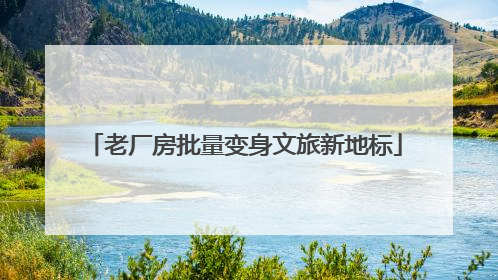 老厂房批量变身文旅新地标