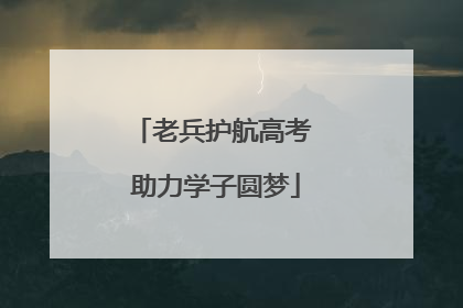 老兵护航高考 助力学子圆梦