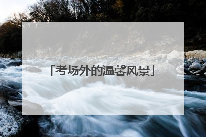 考场外的温馨风景