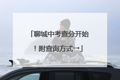 聊城中考查分开始！附查询方式→