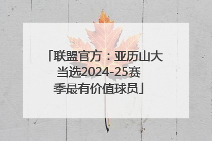 联盟官方：亚历山大当选2024-25赛季最有价值球员