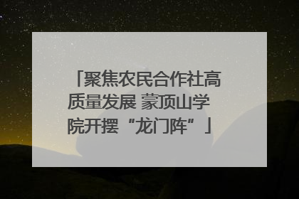 聚焦农民合作社高质量发展 蒙顶山学院开摆“龙门阵”