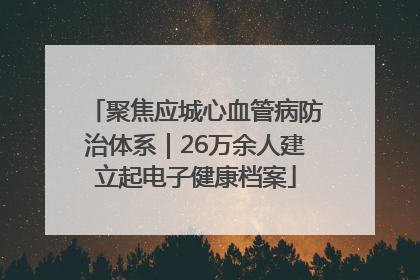 聚焦应城心血管病防治体系｜26万余人建立起电子健康档案
