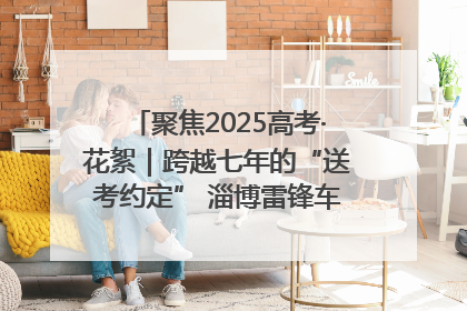 聚焦2025高考·花絮｜跨越七年的“送考约定” 淄博雷锋车队温暖两代人