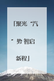 聚光“汽”势 智启新程