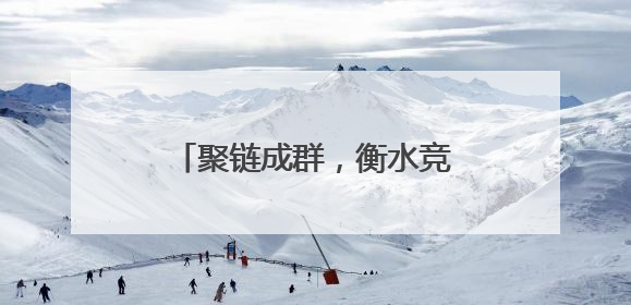 聚链成群，衡水竞逐低空经济新赛道